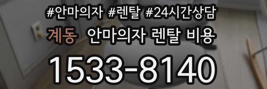 계동 안마의자 렌탈 비용