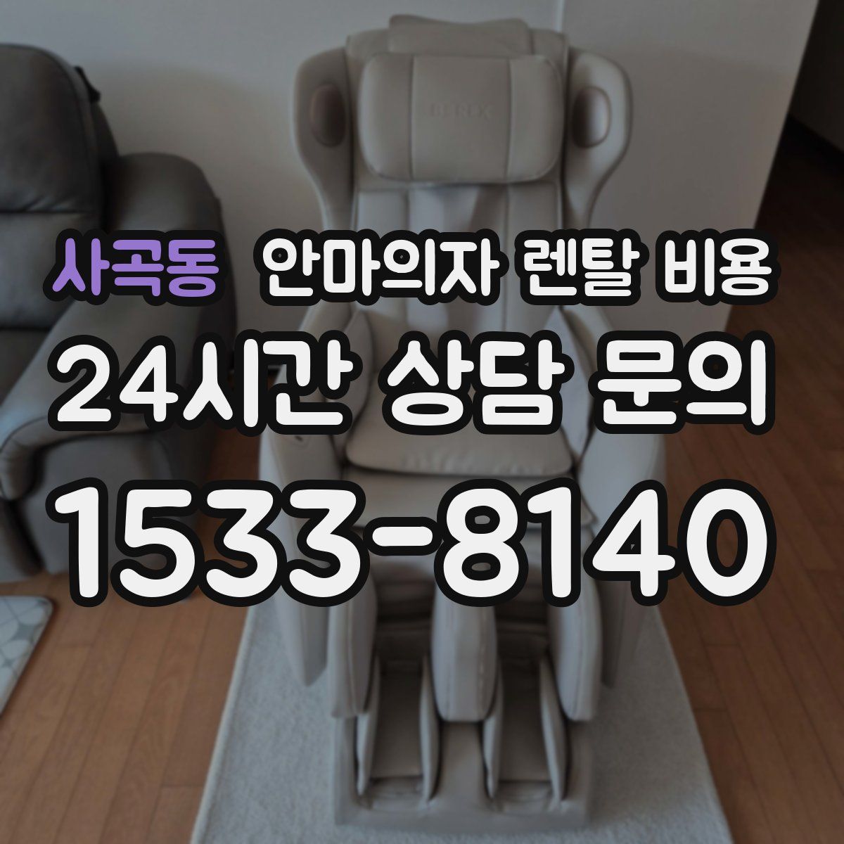 사곡동 안마의자 렌탈 비용