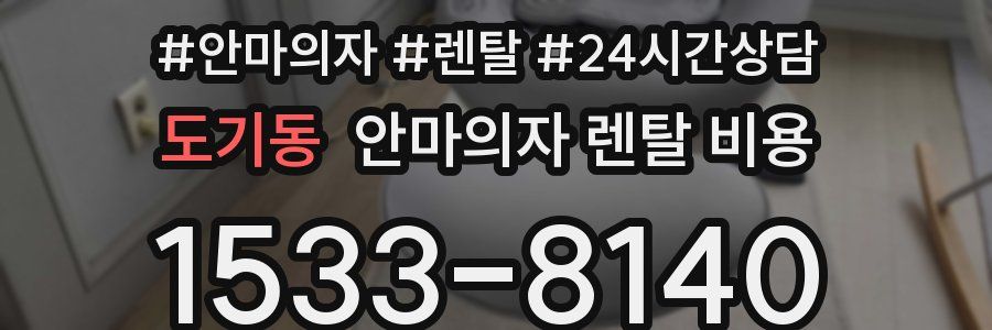 도기동 안마의자 렌탈 비용