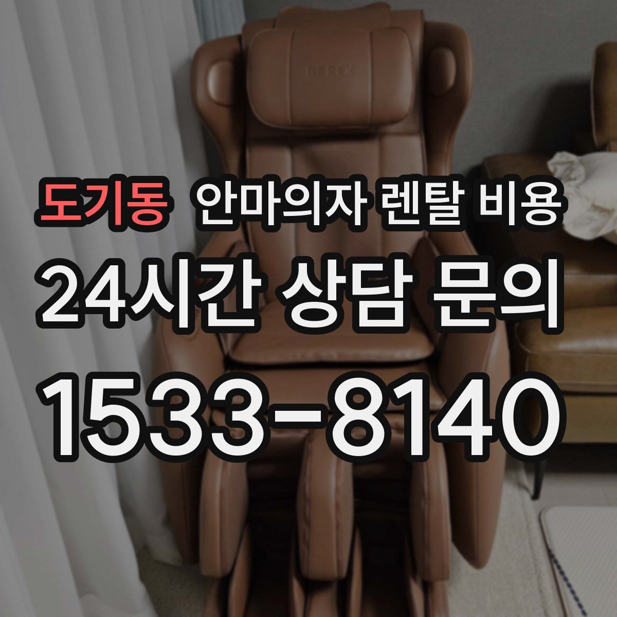 도기동 안마의자 렌탈 비용