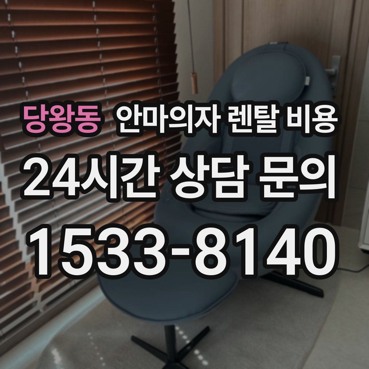 당왕동 안마의자 렌탈 비용