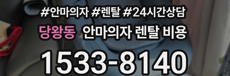 당왕동 안마의자 렌탈 비용