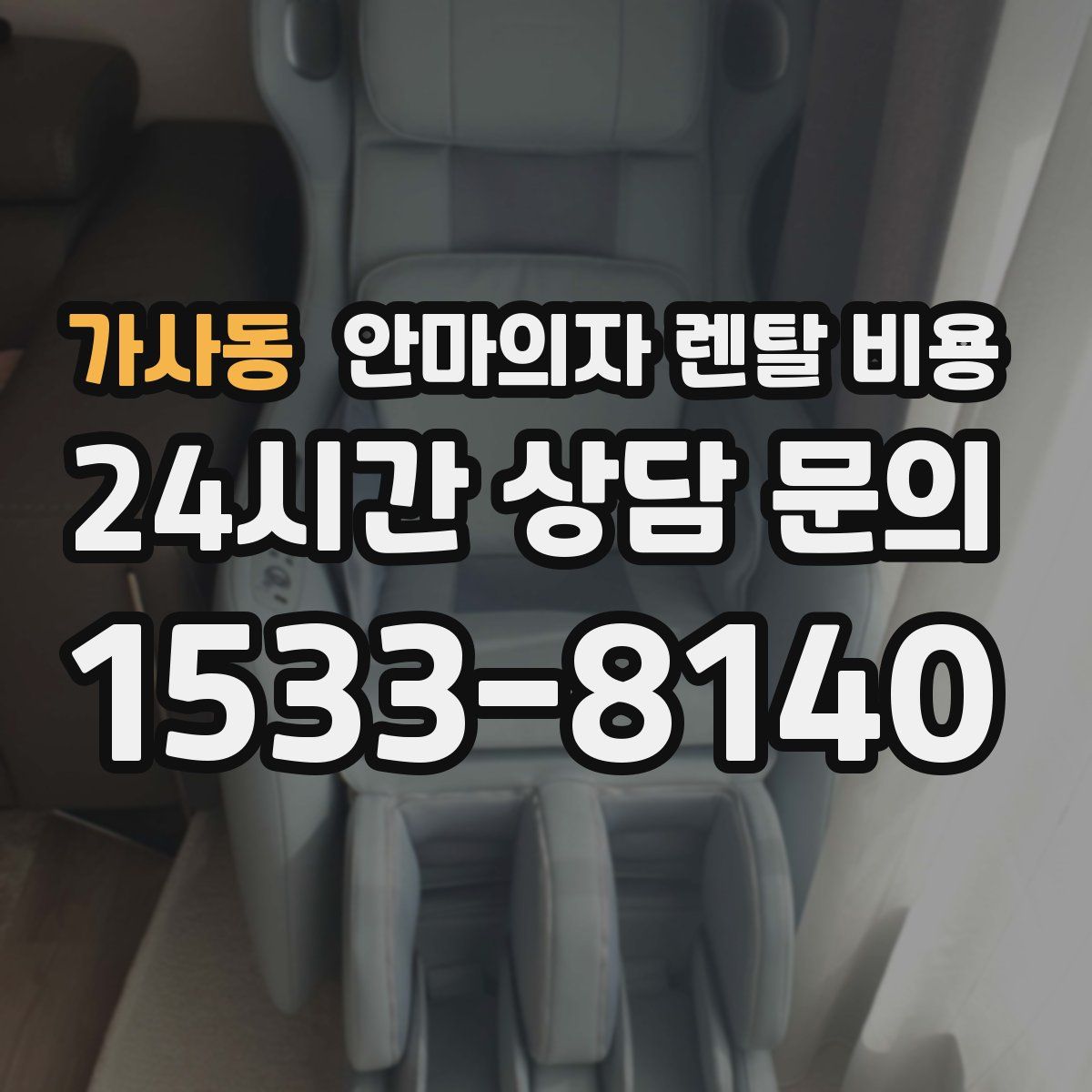 가사동 안마의자 렌탈 비용