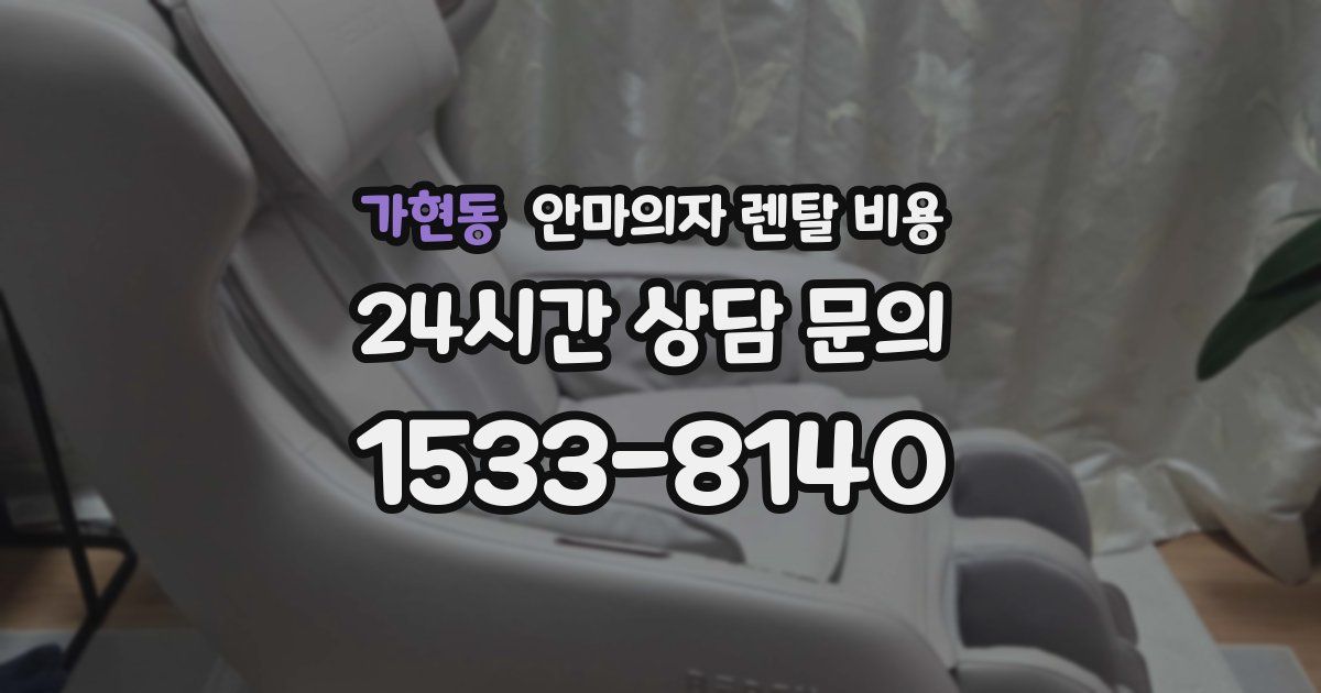 가현동 안마의자 렌탈 비용