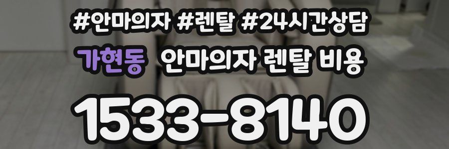 가현동 안마의자 렌탈 비용
