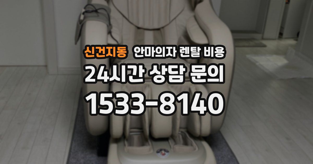 신건지동 안마의자 렌탈 비용