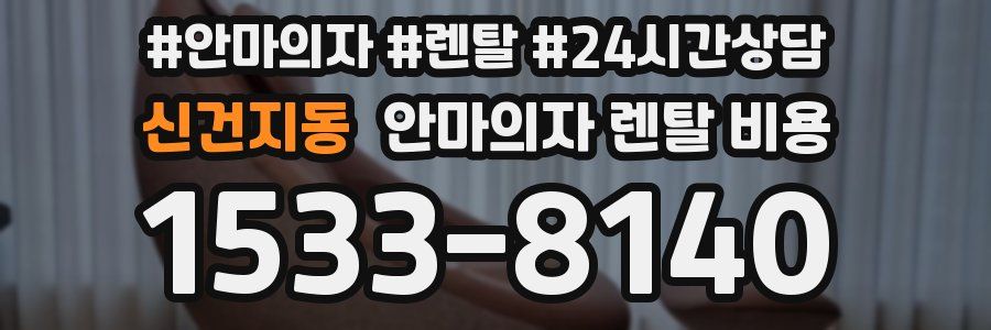 신건지동 안마의자 렌탈 비용