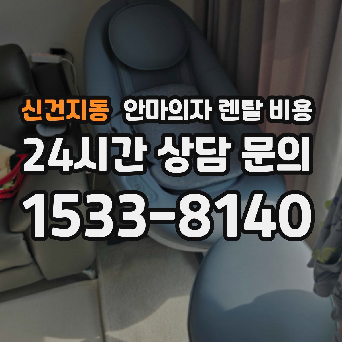 신건지동 안마의자 렌탈 비용
