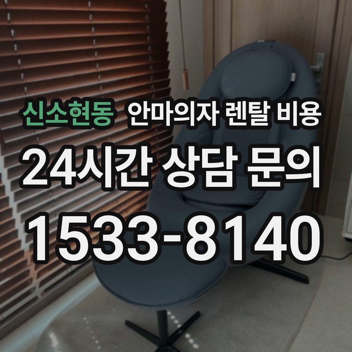 신소현동 안마의자 렌탈 비용