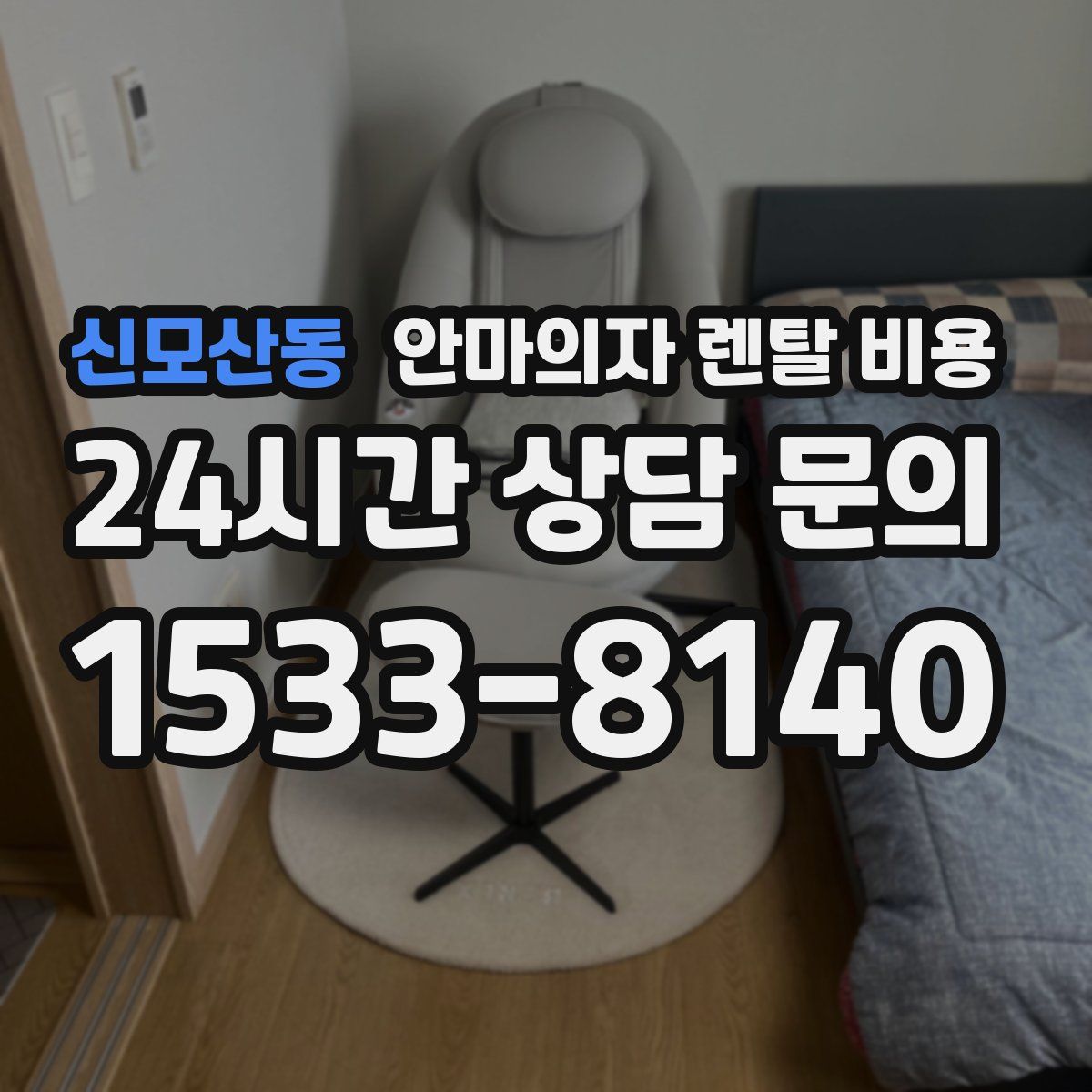 신모산동 안마의자 렌탈 비용