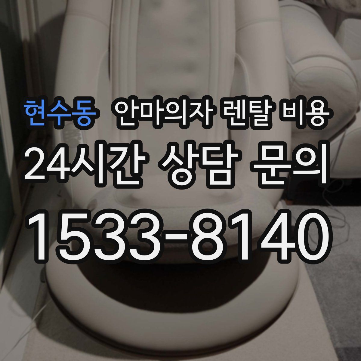 현수동 안마의자 렌탈 비용