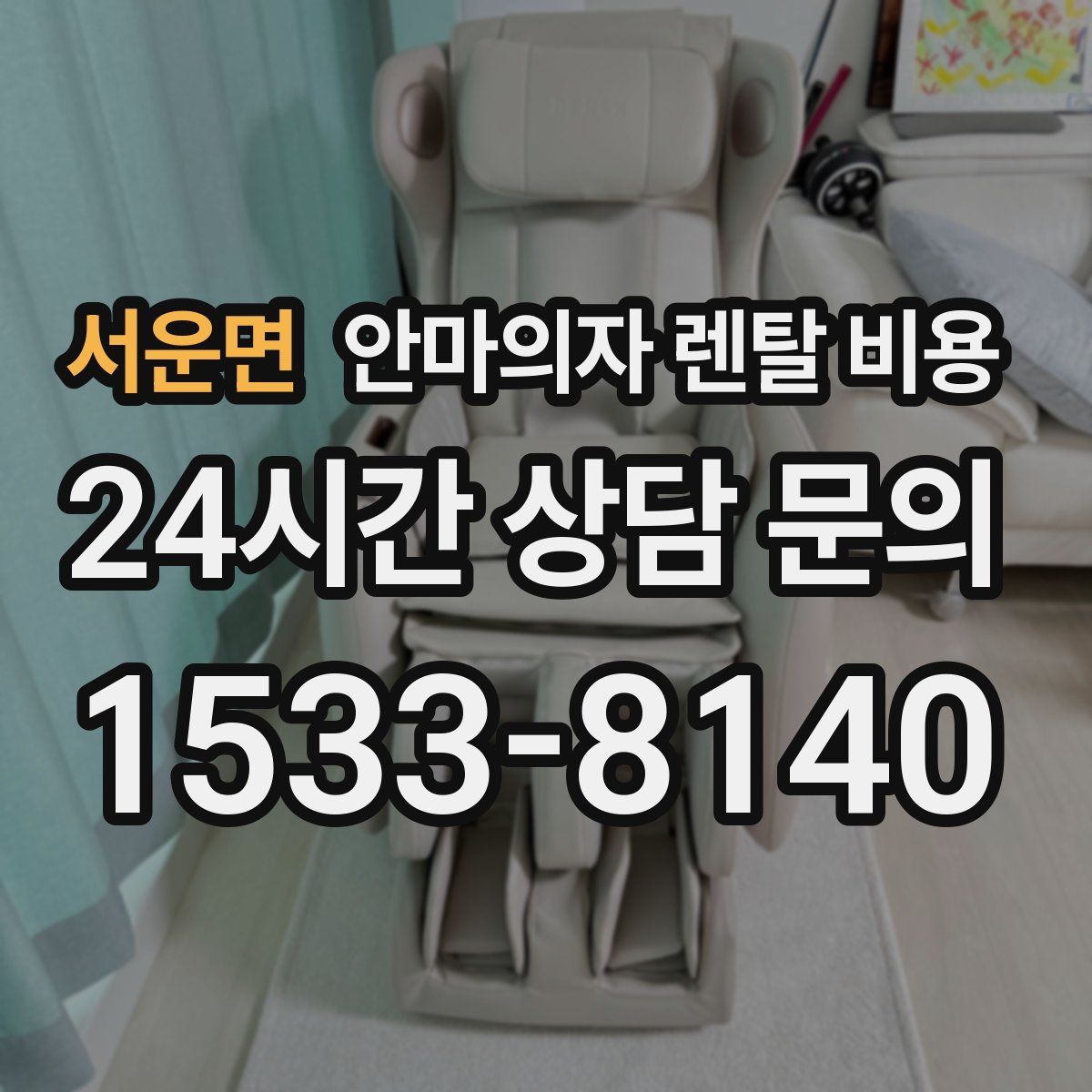 서운면 안마의자 렌탈 비용