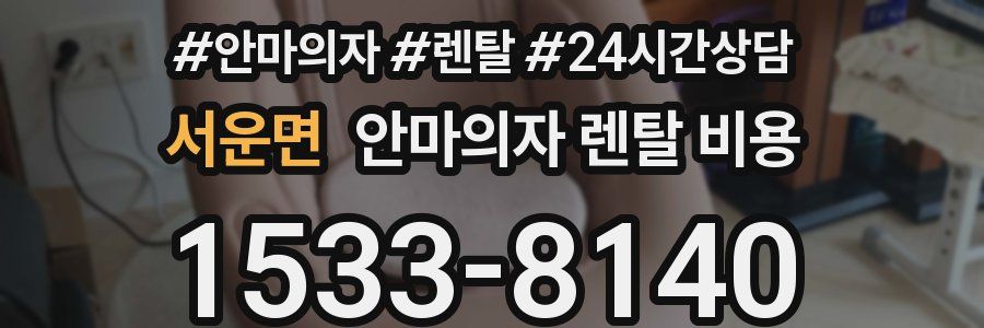 서운면 안마의자 렌탈 비용