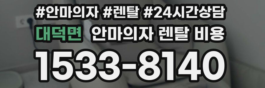 대덕면 안마의자 렌탈 비용