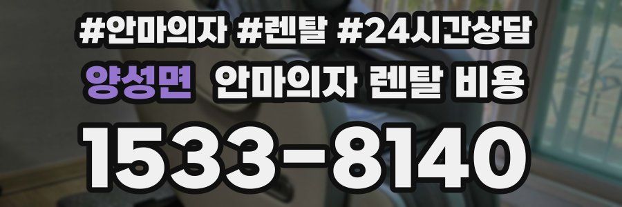 양성면 안마의자 렌탈 비용