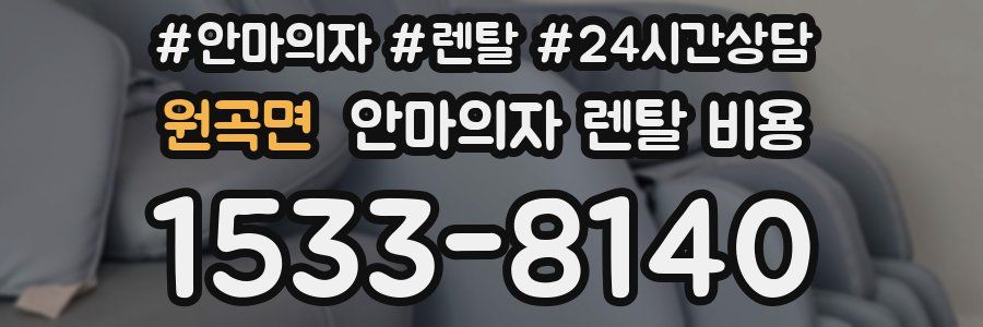 원곡면 안마의자 렌탈 비용