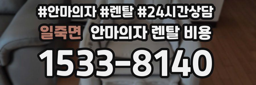 일죽면 안마의자 렌탈 비용