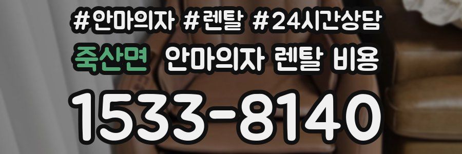 죽산면 안마의자 렌탈 비용