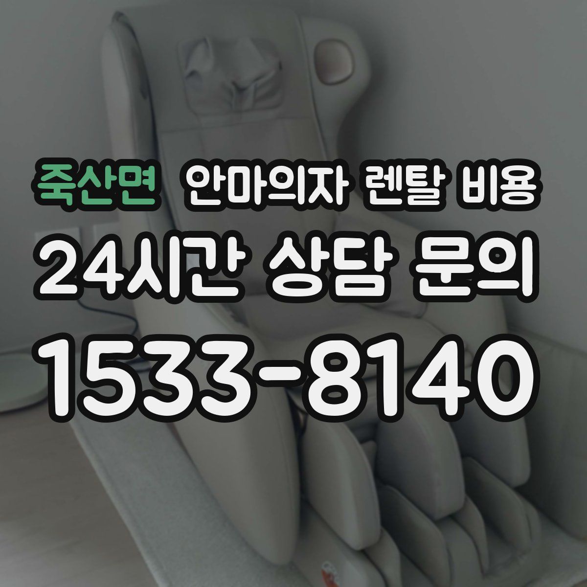 죽산면 안마의자 렌탈 비용
