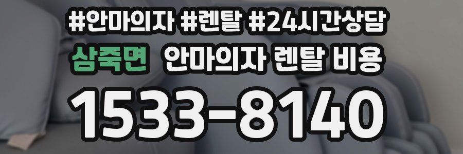 삼죽면 안마의자 렌탈 비용