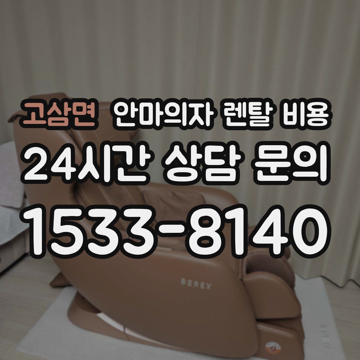 고삼면 안마의자 렌탈 비용