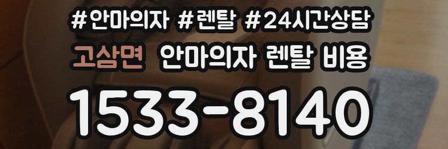 고삼면 안마의자 렌탈 비용