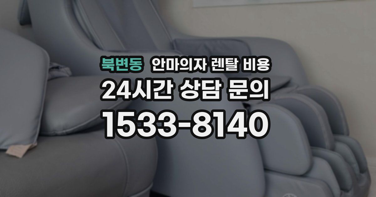북변동 안마의자 렌탈 비용