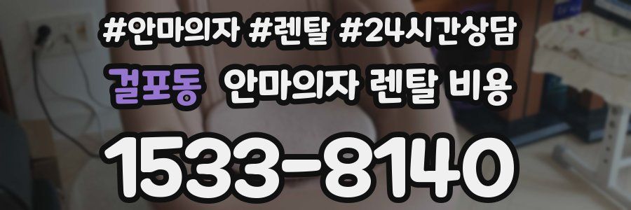 걸포동 안마의자 렌탈 비용