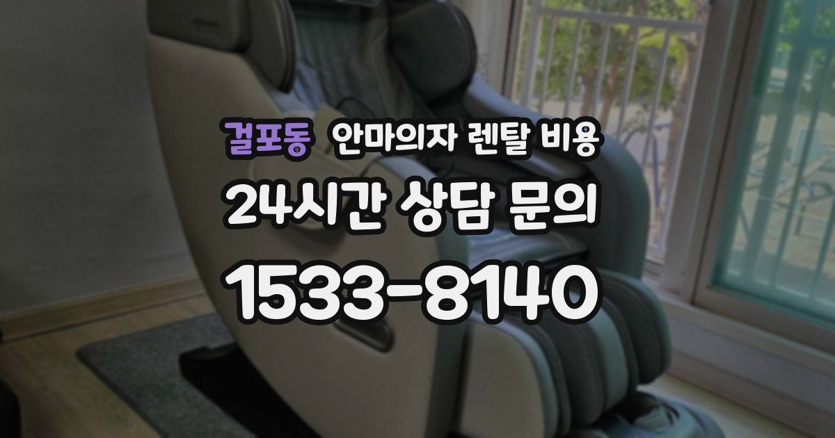 걸포동 안마의자 렌탈 비용