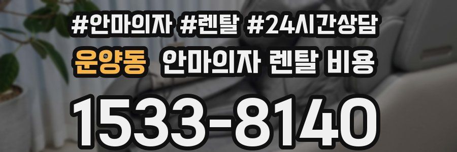 운양동 안마의자 렌탈 비용