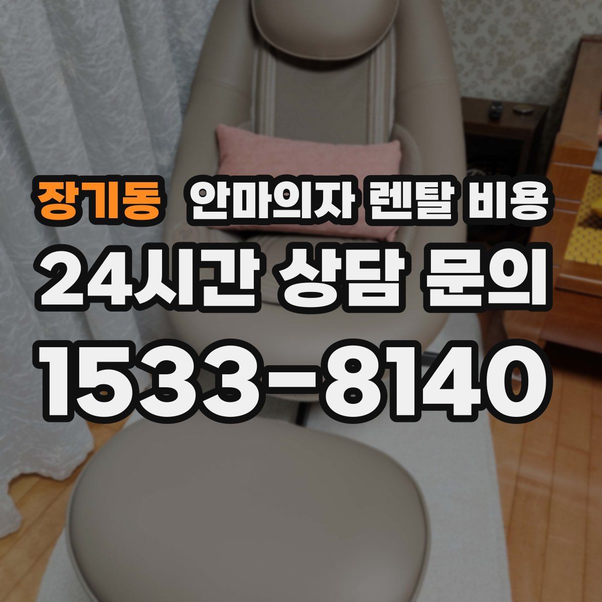 장기동 안마의자 렌탈 비용