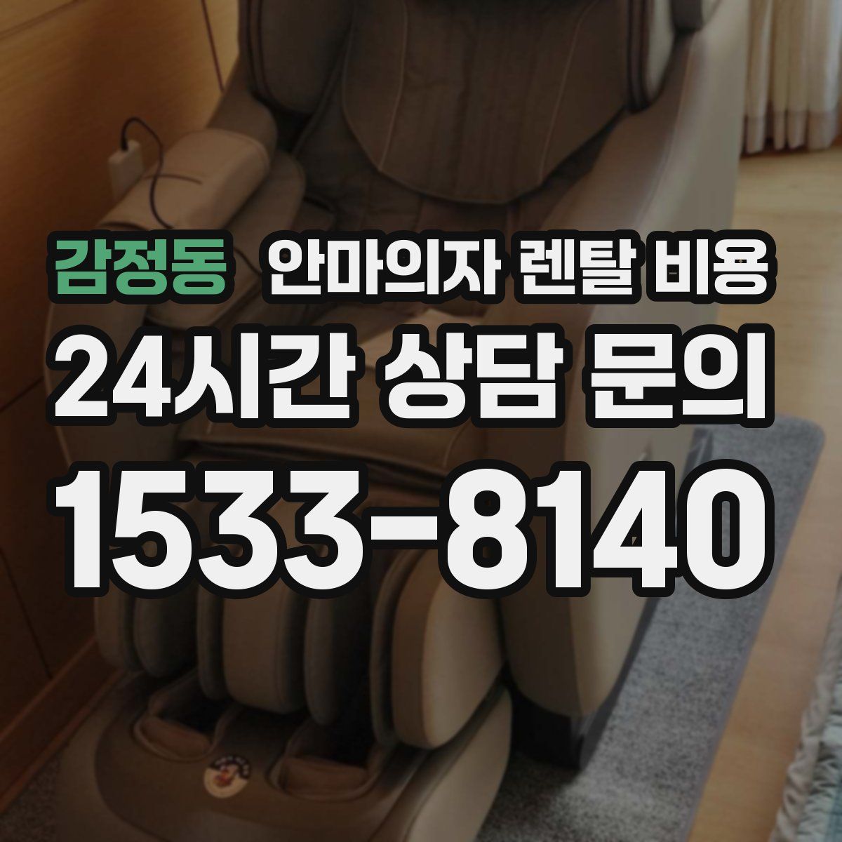 감정동 안마의자 렌탈 비용