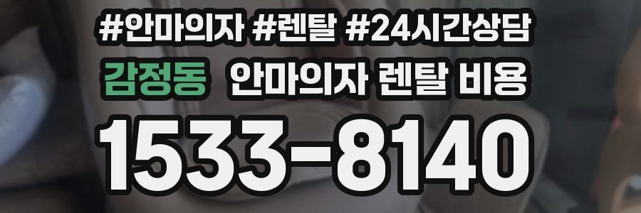 감정동 안마의자 렌탈 비용