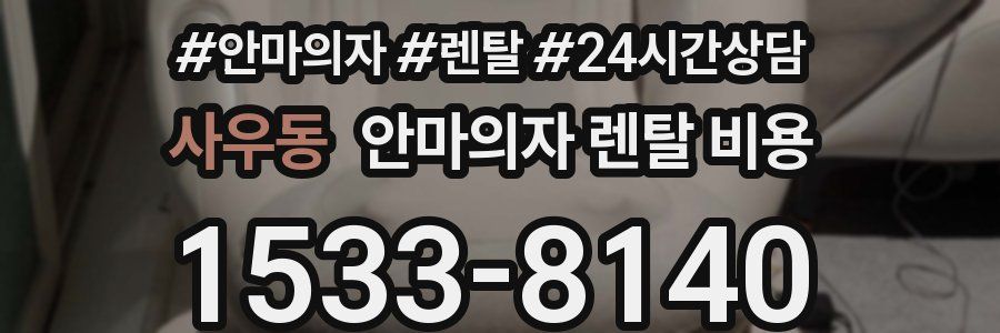사우동 안마의자 렌탈 비용