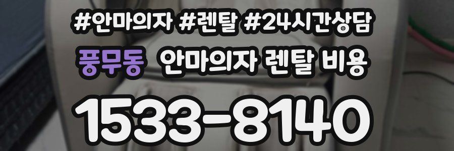 풍무동 안마의자 렌탈 비용