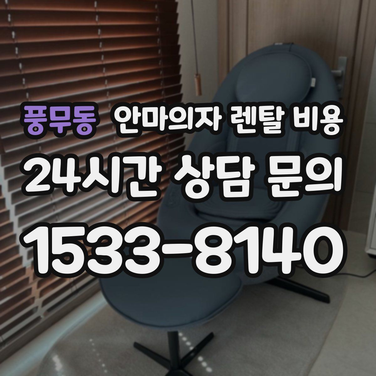 풍무동 안마의자 렌탈 비용