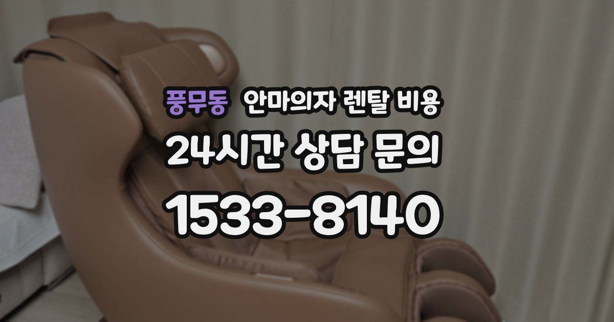 풍무동 안마의자 렌탈 비용