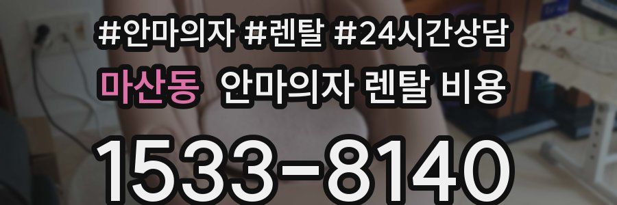 마산동 안마의자 렌탈 비용