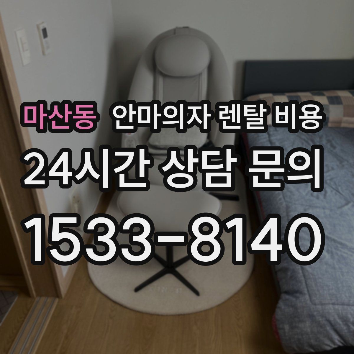 마산동 안마의자 렌탈 비용