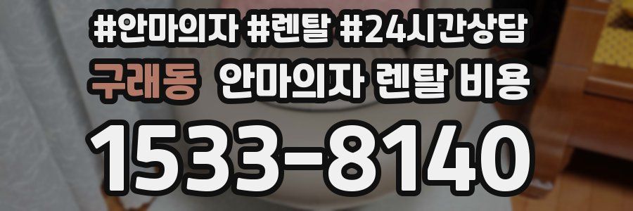 구래동 안마의자 렌탈 비용