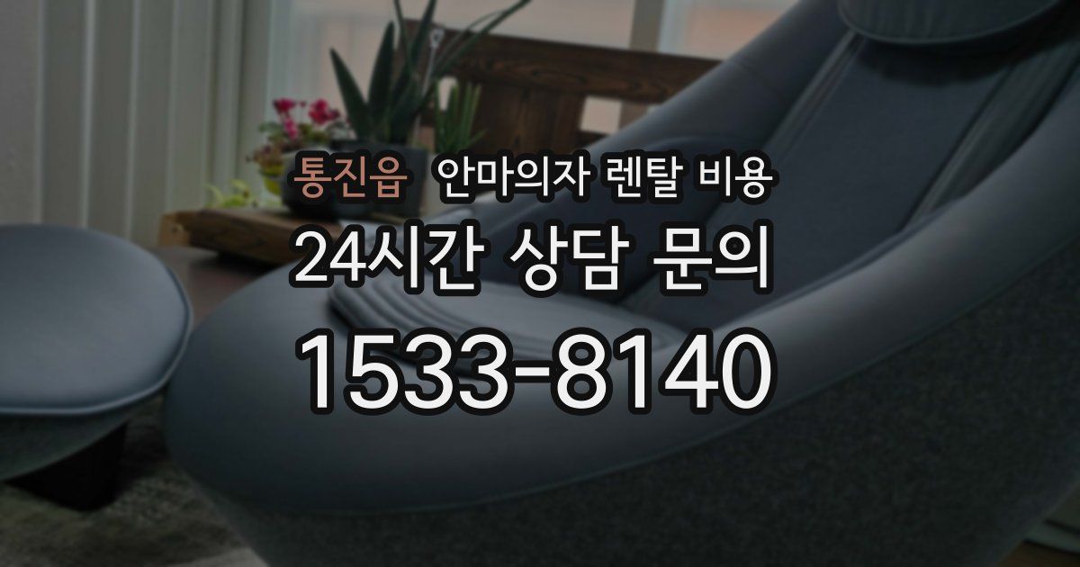 통진읍 안마의자 렌탈 비용