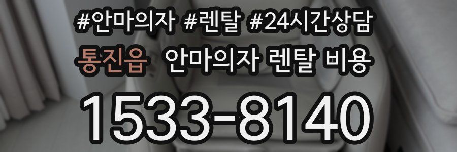 통진읍 안마의자 렌탈 비용