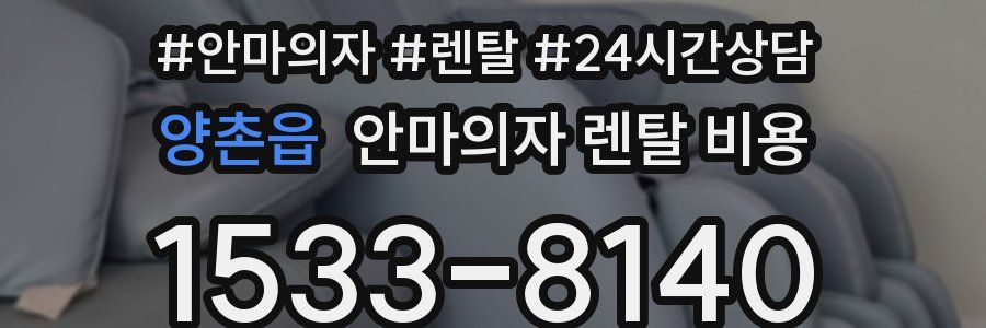 양촌읍 안마의자 렌탈 비용