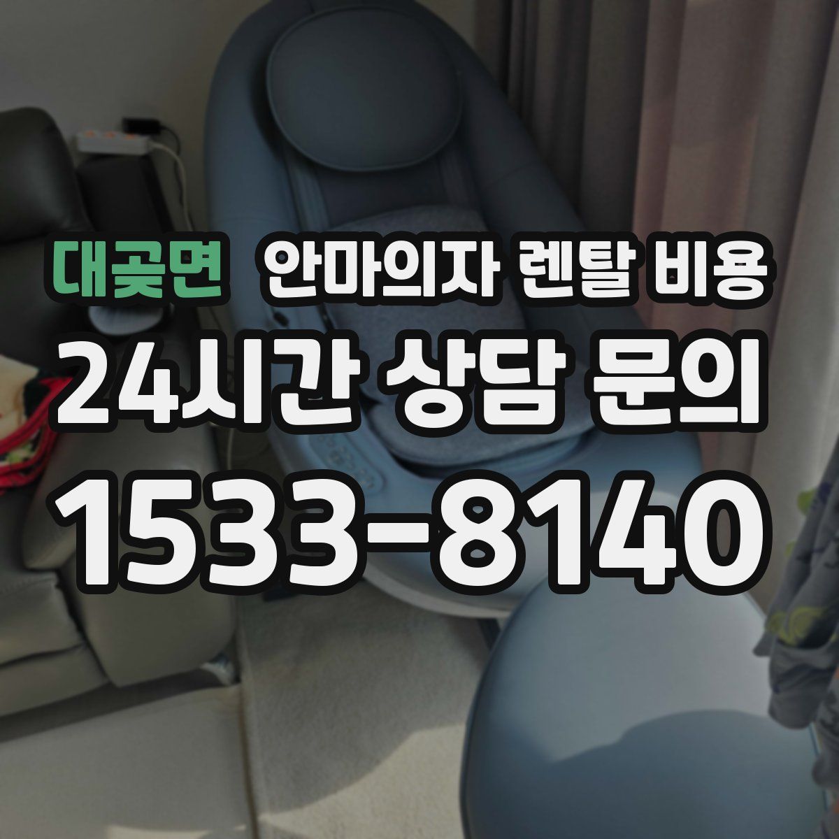 대곶면 안마의자 렌탈 비용