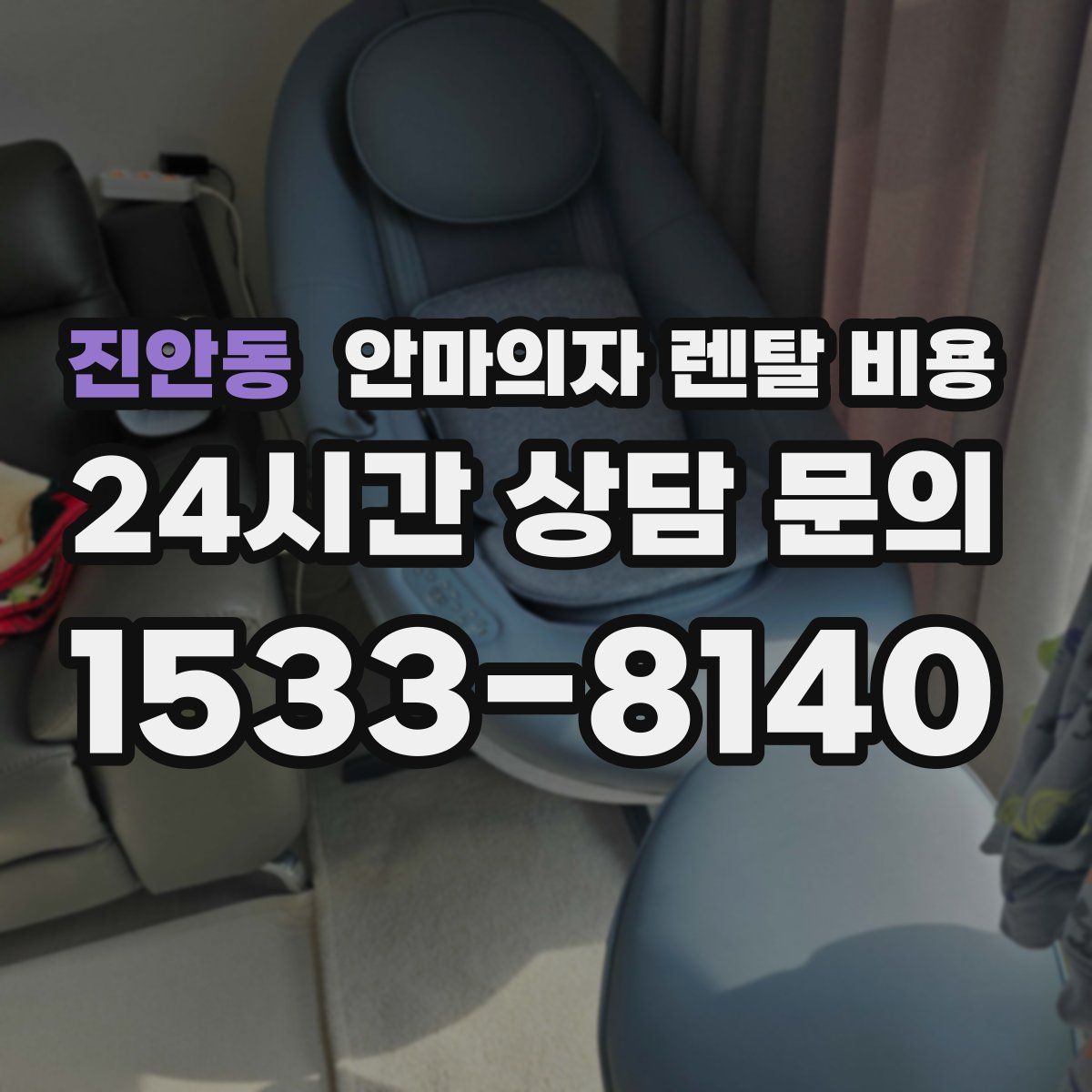 진안동 안마의자 렌탈 비용