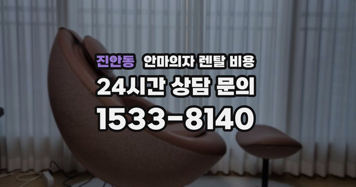 진안동 안마의자 렌탈 비용