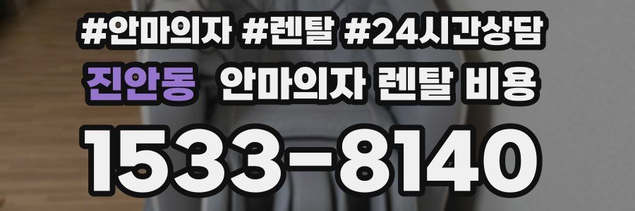 진안동 안마의자 렌탈 비용