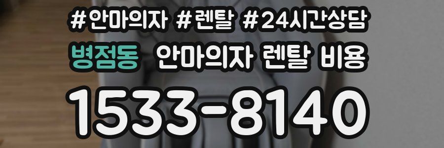병점동 안마의자 렌탈 비용