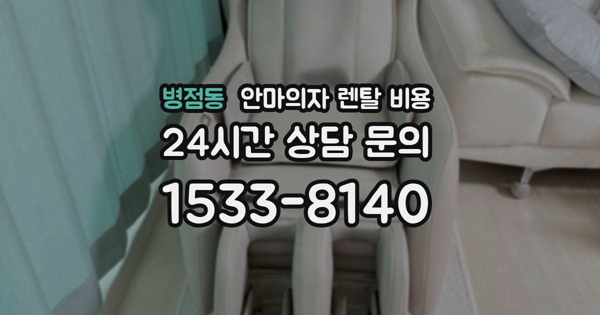 병점동 안마의자 렌탈 비용
