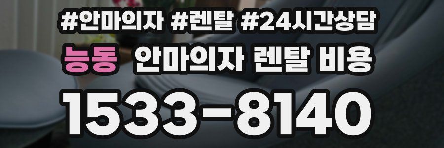 능동 안마의자 렌탈 비용